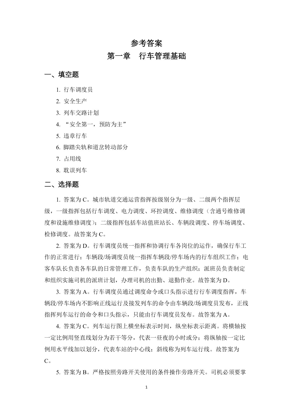 城市轨道交通车辆驾驶习题册
