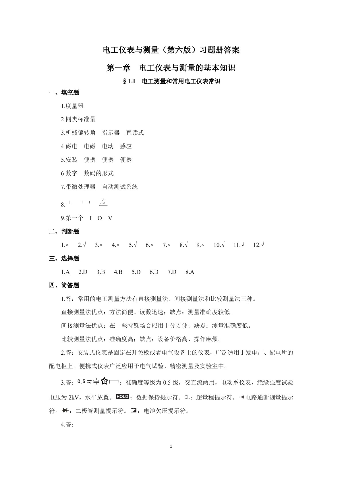 电工仪表与测量（第六版）习题册