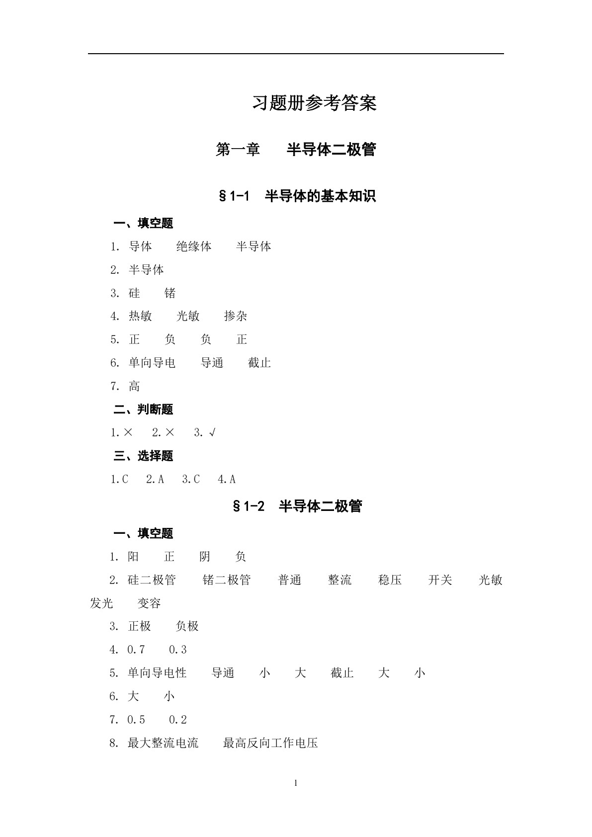 电子技术基础（第六版）习题册