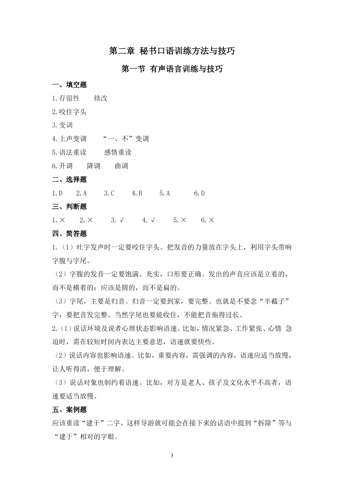 口语交际训练（第三版）习题册
