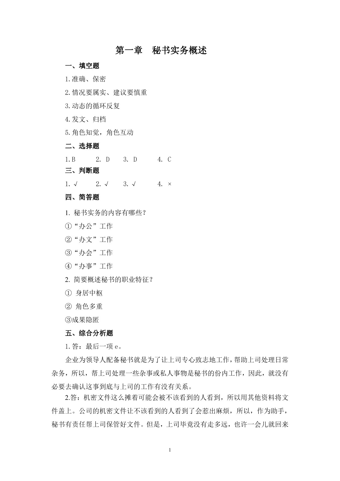 文秘实务与案例（第三版）习题册