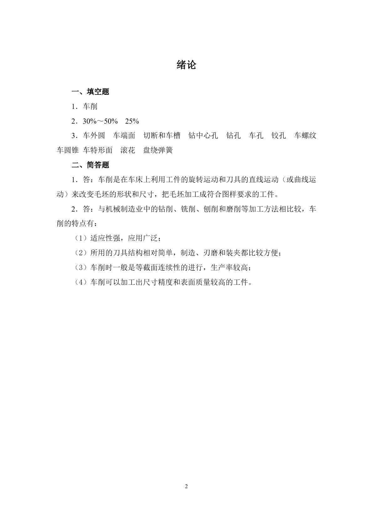 车工工艺学（第六版）习题册
