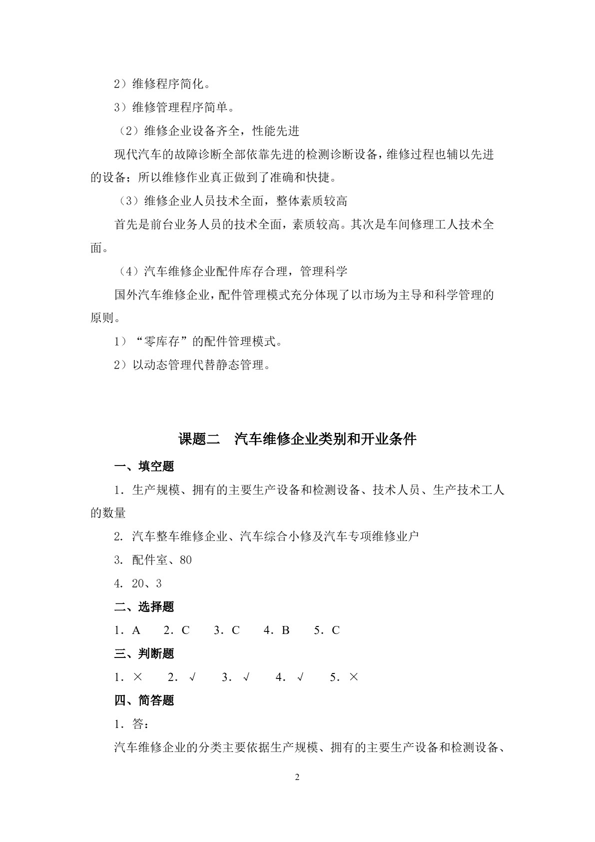 汽车维修企业管理（第二版）习题册