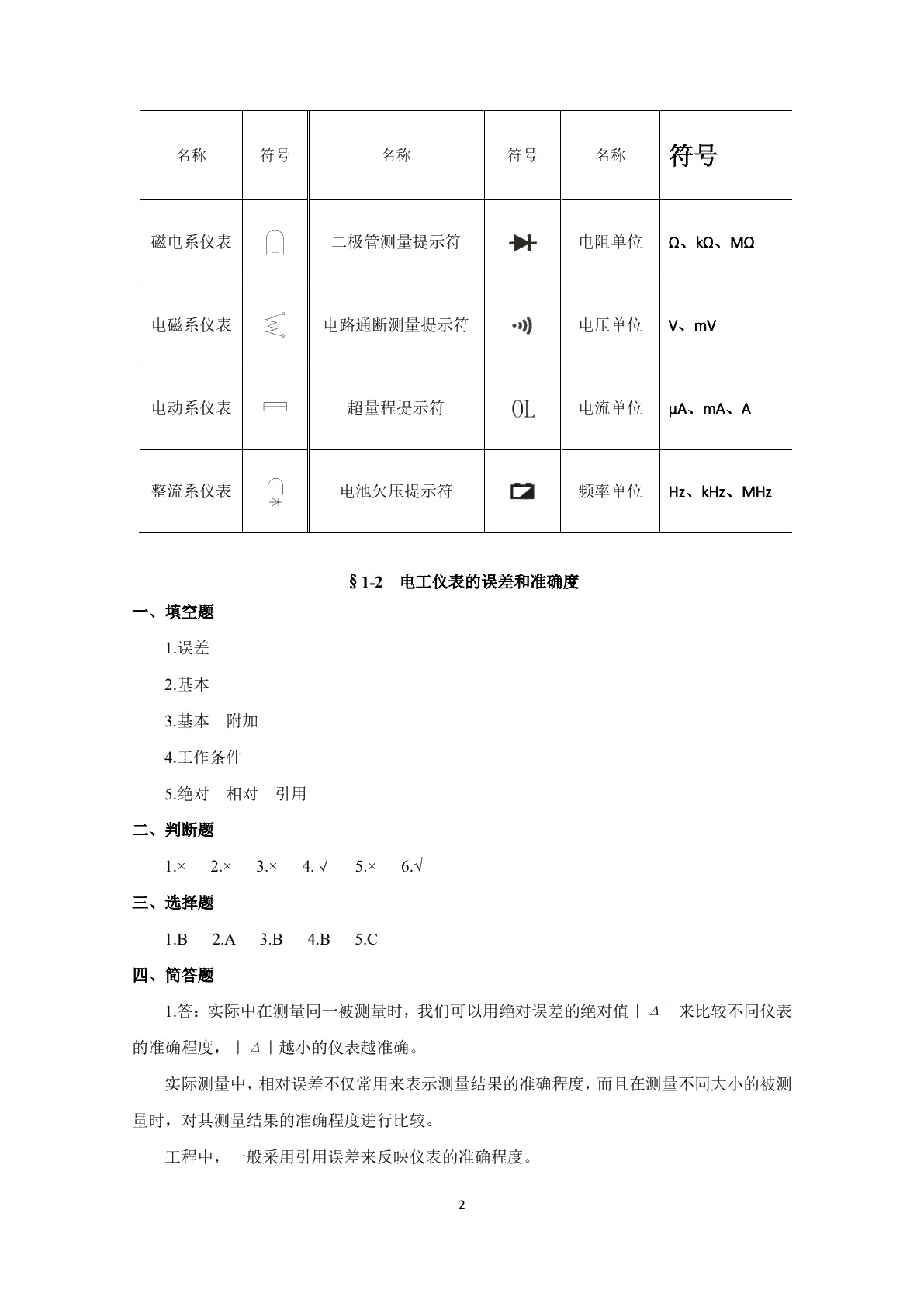 电工仪表与测量（第六版）习题册