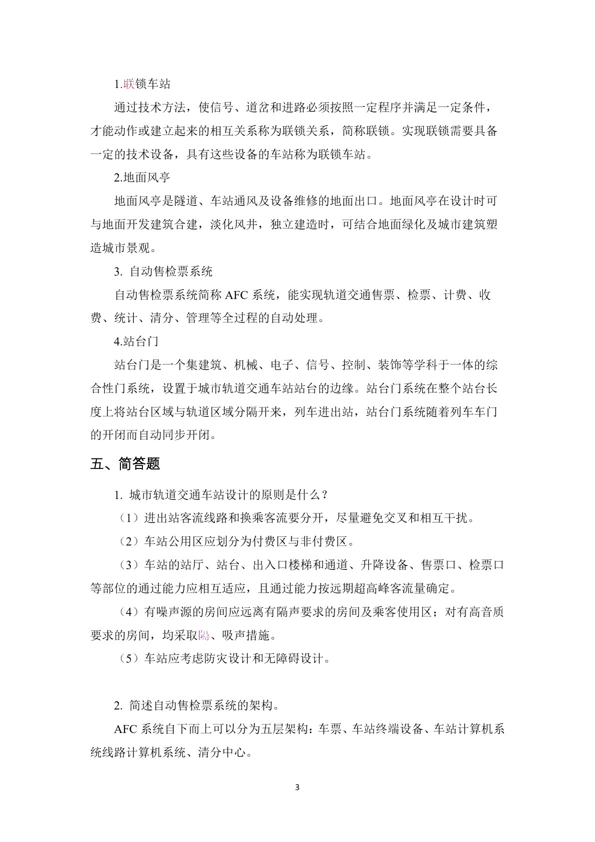 城市轨道交通车站设备基础习题册