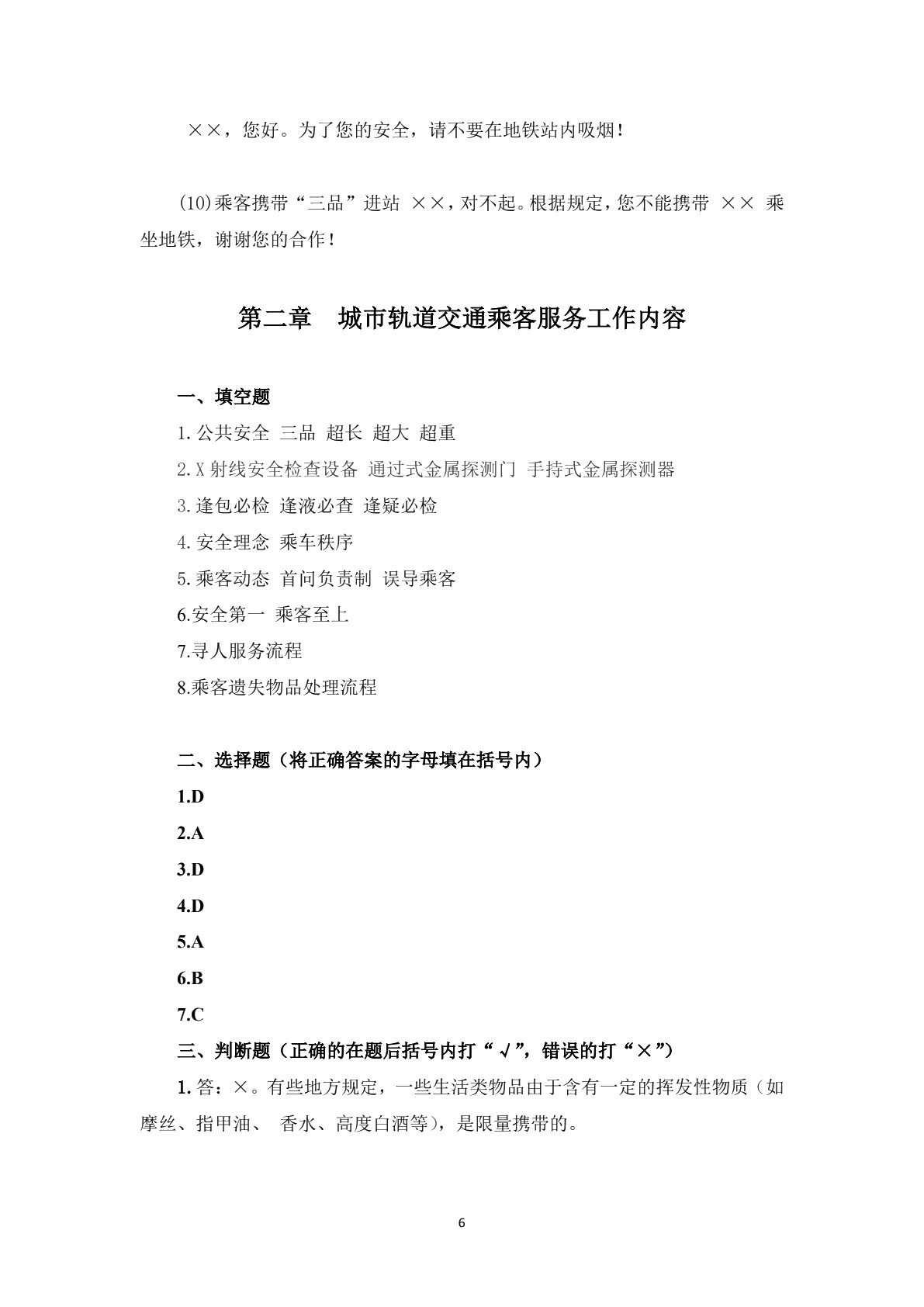 城市轨道交通乘客服务习题册