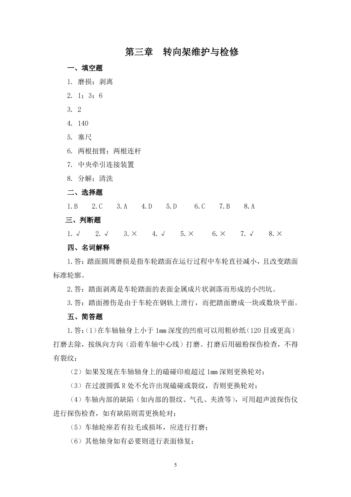 城市轨道交通车辆维护与检修习题册