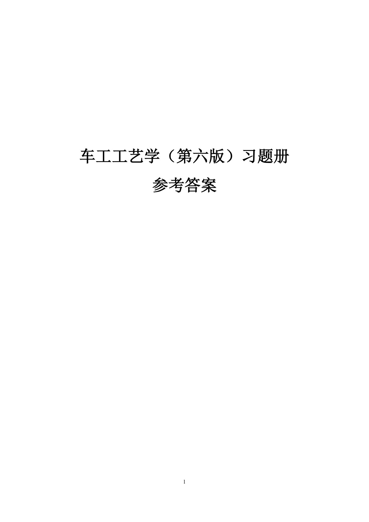 车工工艺学（第六版）习题册