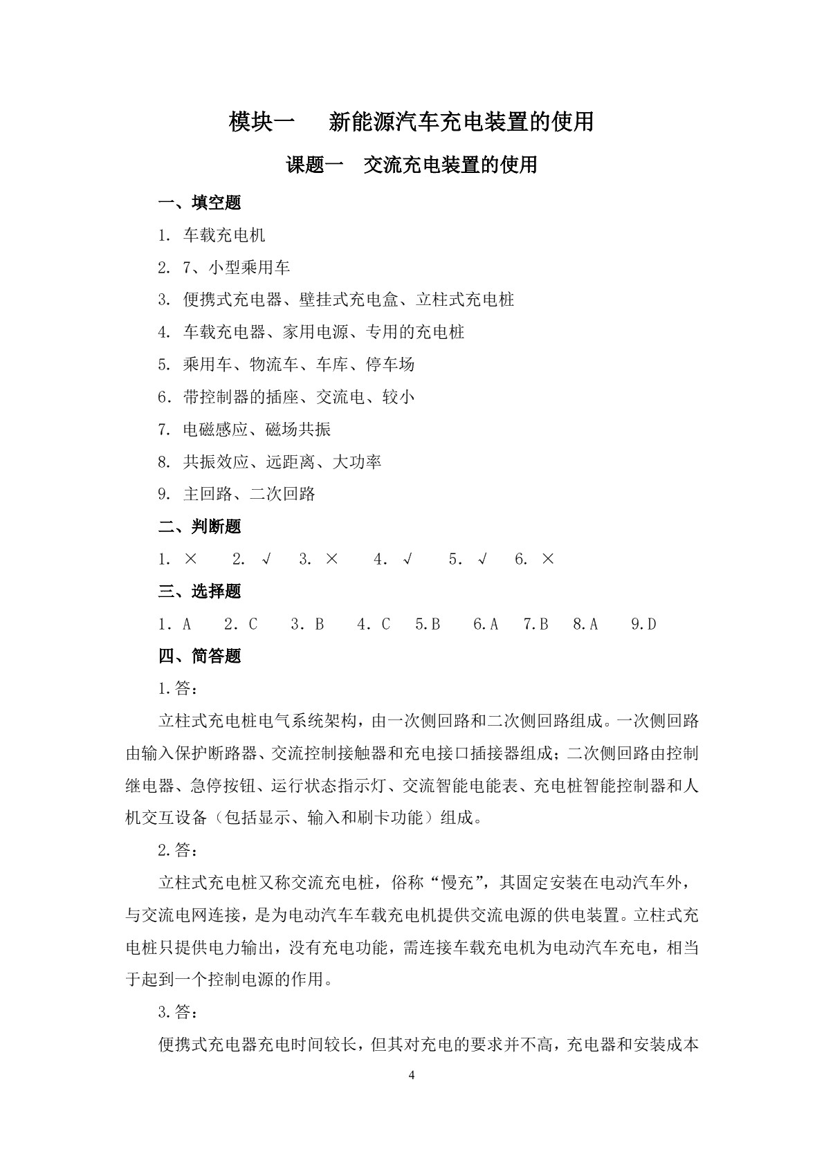 新能源汽车充电系统检测与维修习题册
