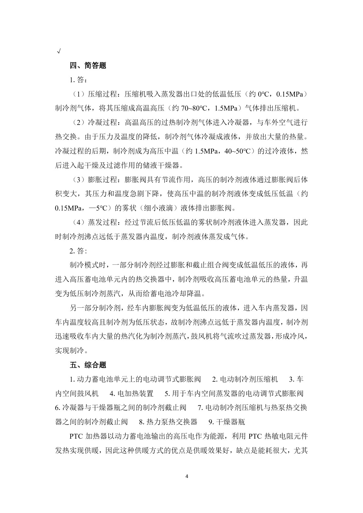 新能源汽车空调检测与维修习题册