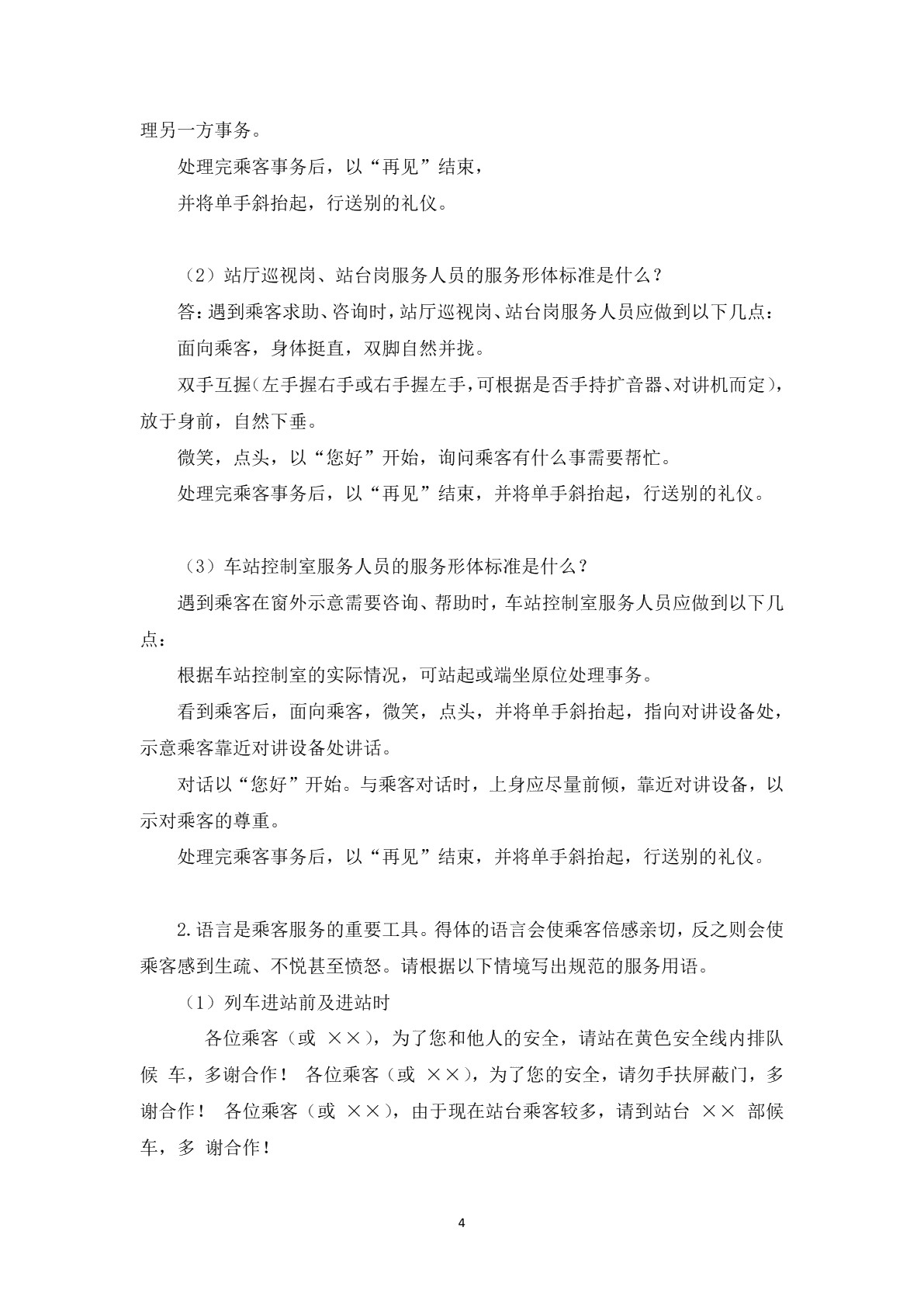 城市轨道交通乘客服务习题册