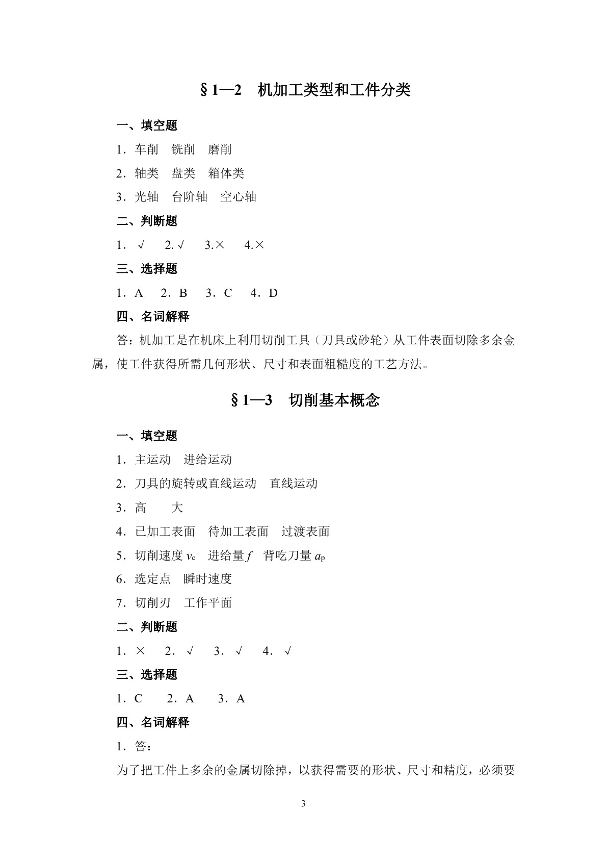 机床加工工艺学（第四版）习题册