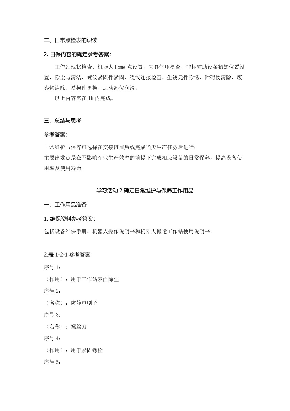 工业机器人工作站维护与保养