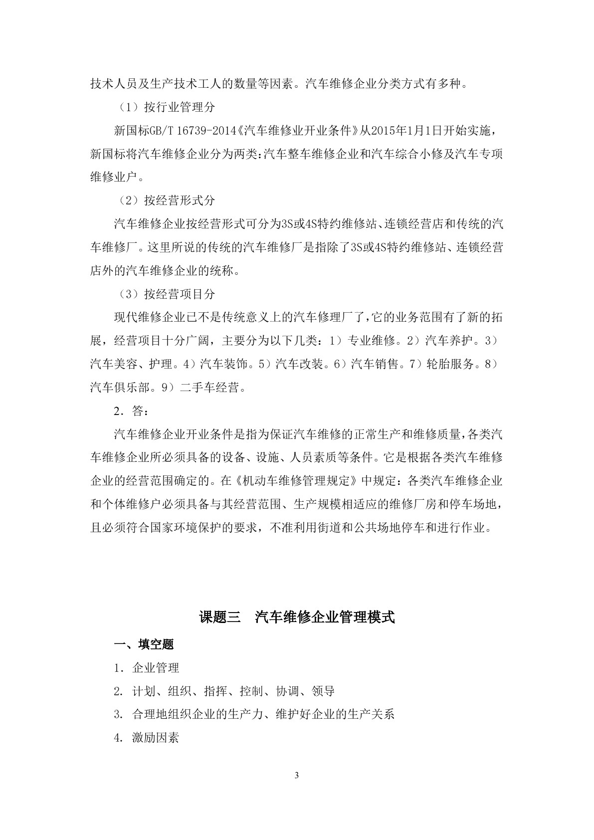 汽车维修企业管理（第二版）习题册