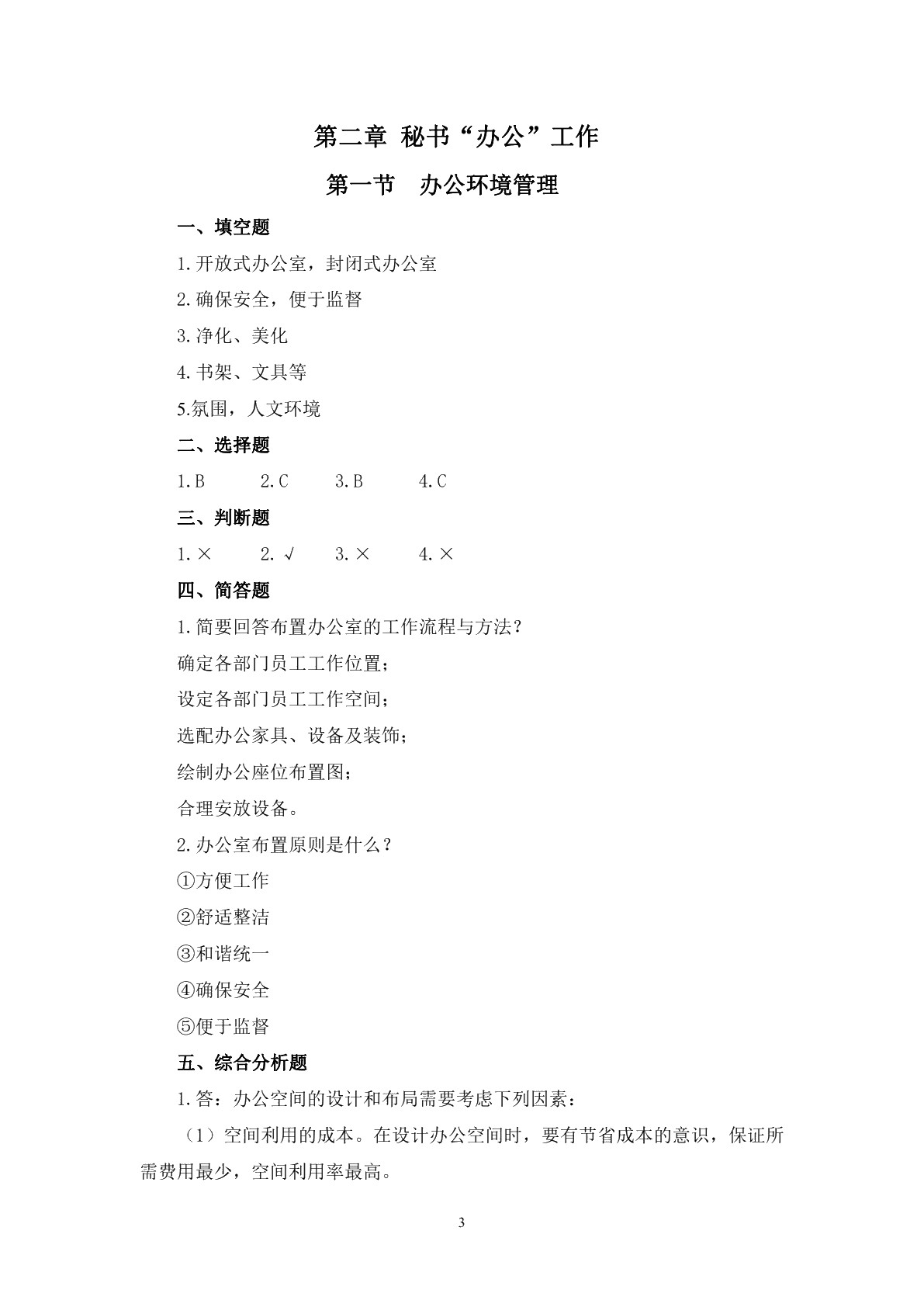 文秘实务与案例（第三版）习题册