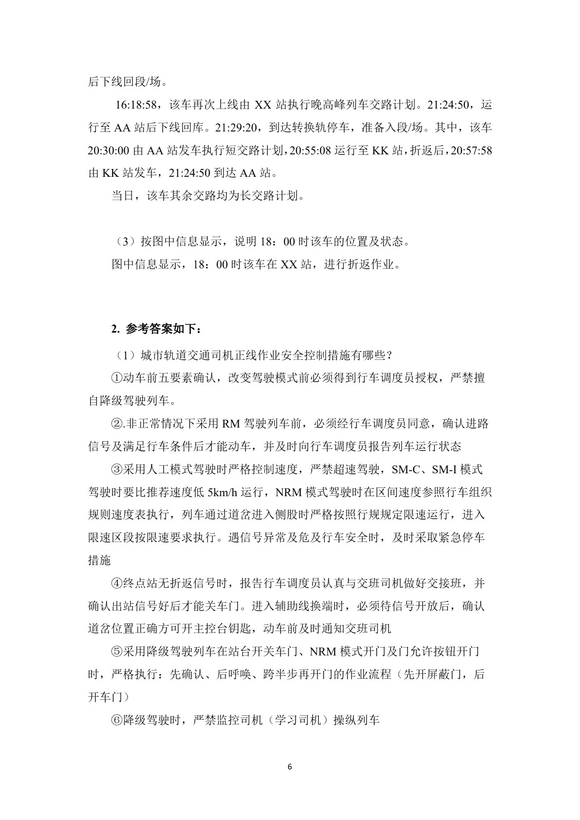 城市轨道交通车辆驾驶习题册