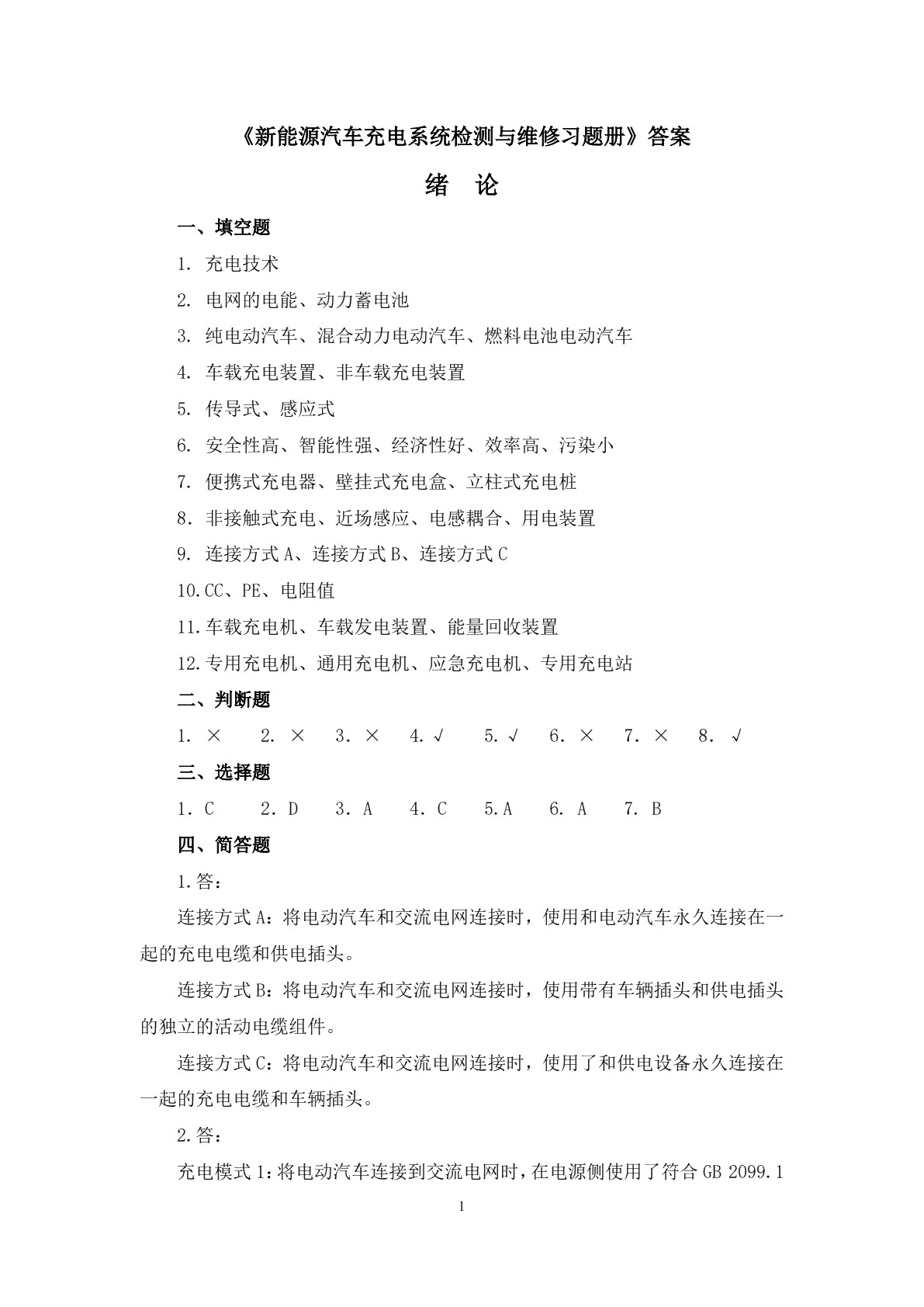 新能源汽车充电系统检测与维修习题册