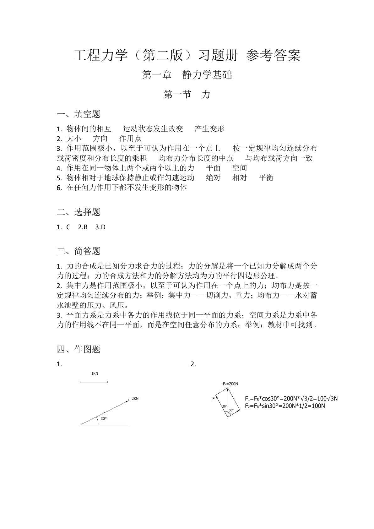 工程力学（第二版）习题册