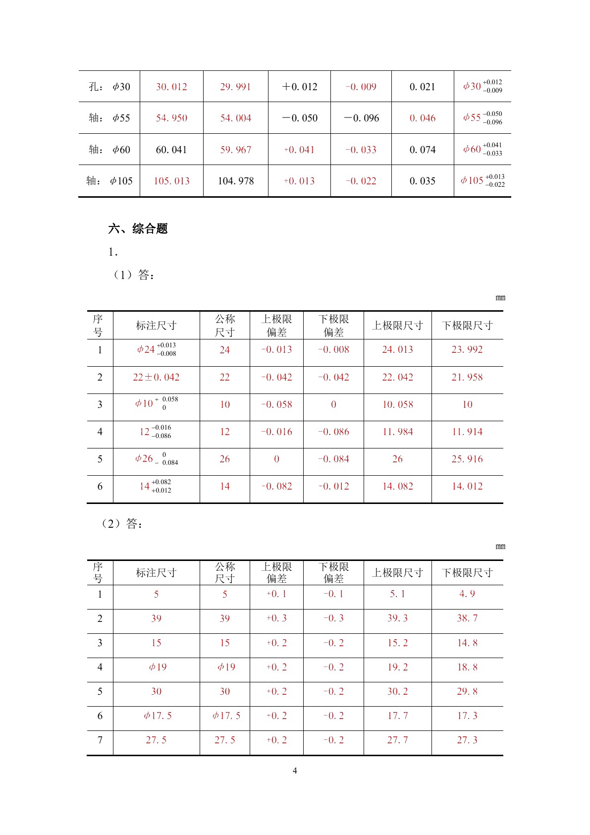 极限配合与技术测量（第五版）习题册