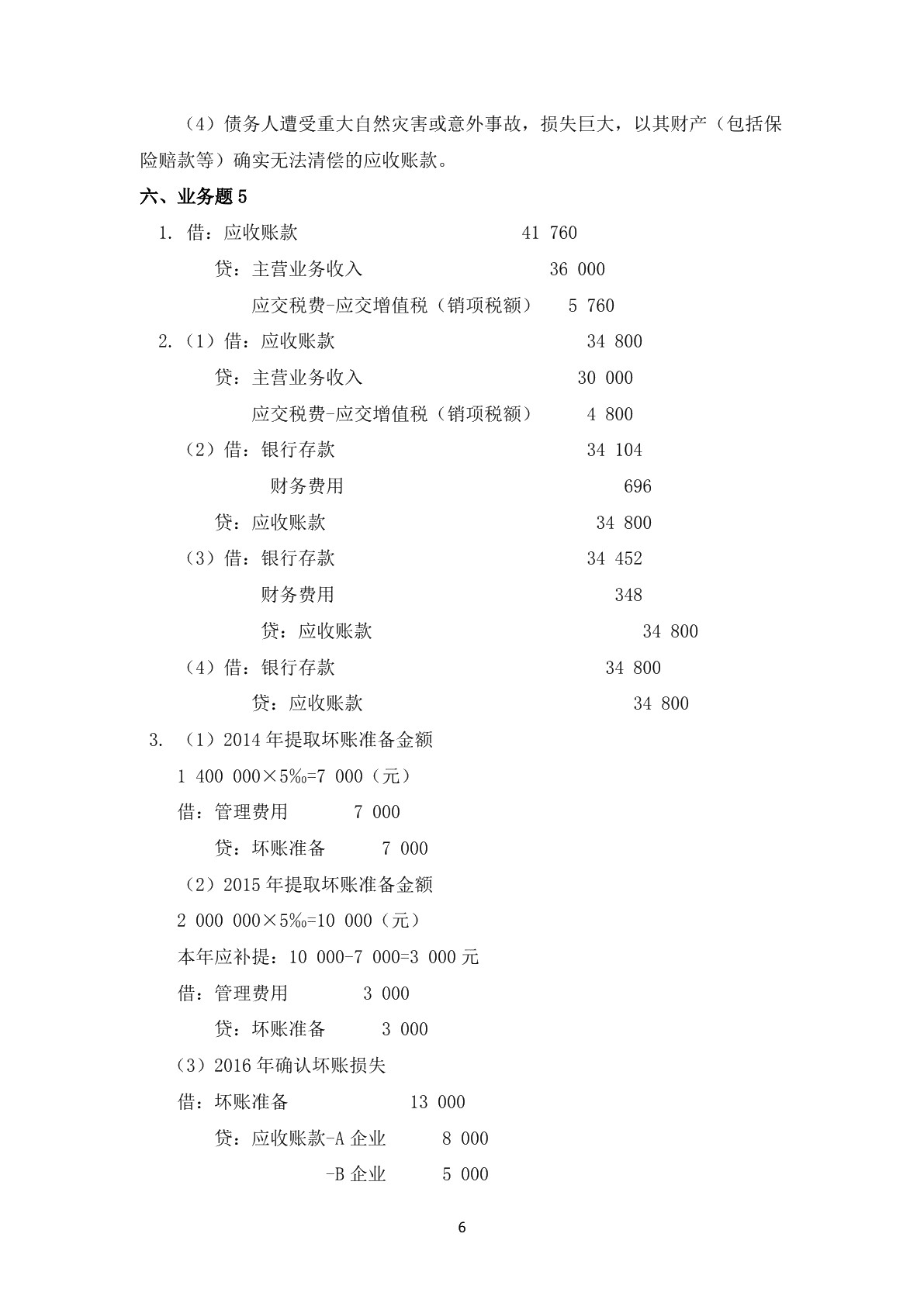 企业会计实务（第二版）习题册