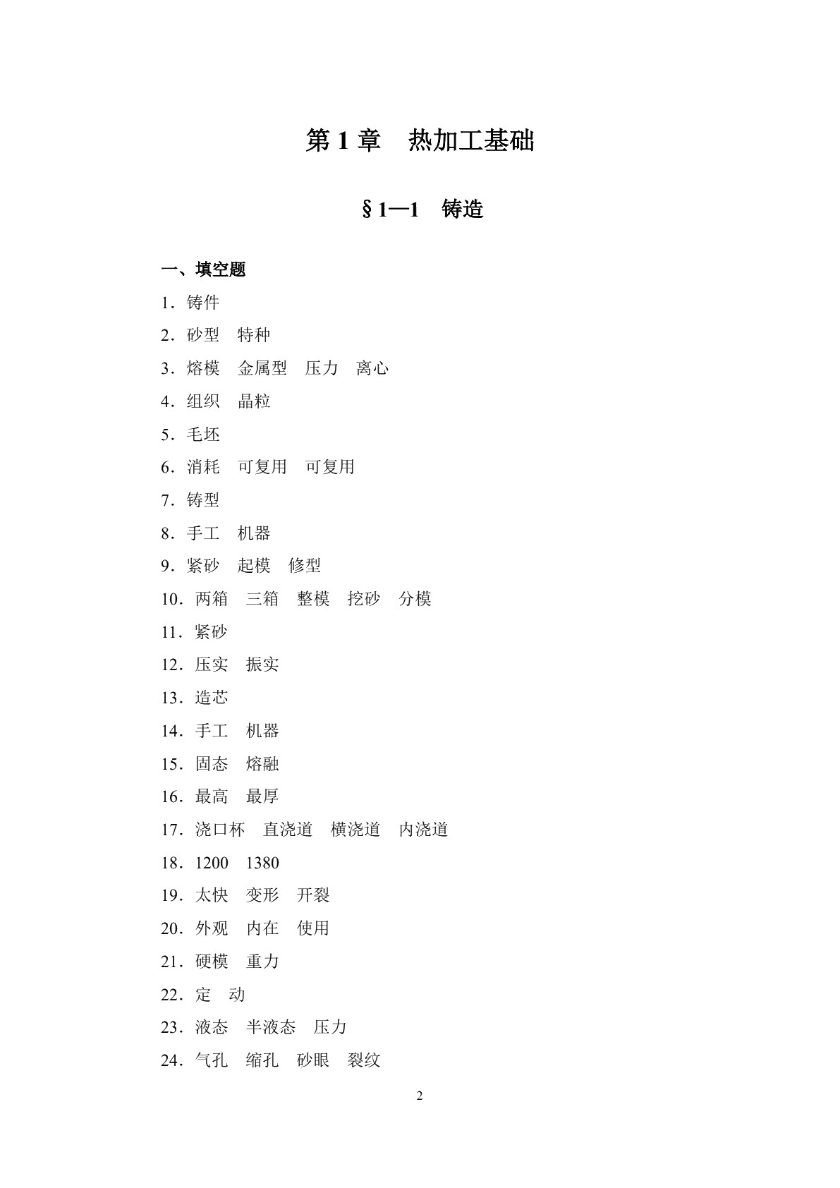 机械制造工艺基础（少学时）（第二版）习题册