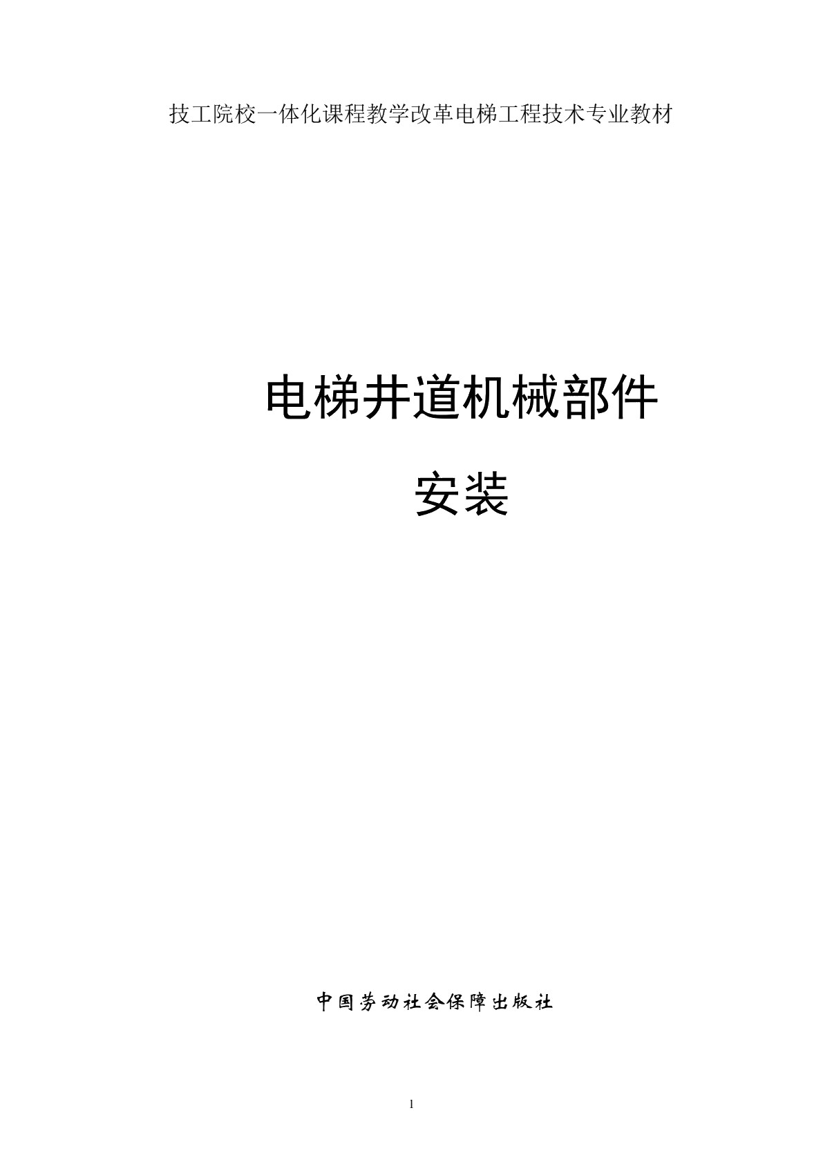 电梯井道机械部件安装