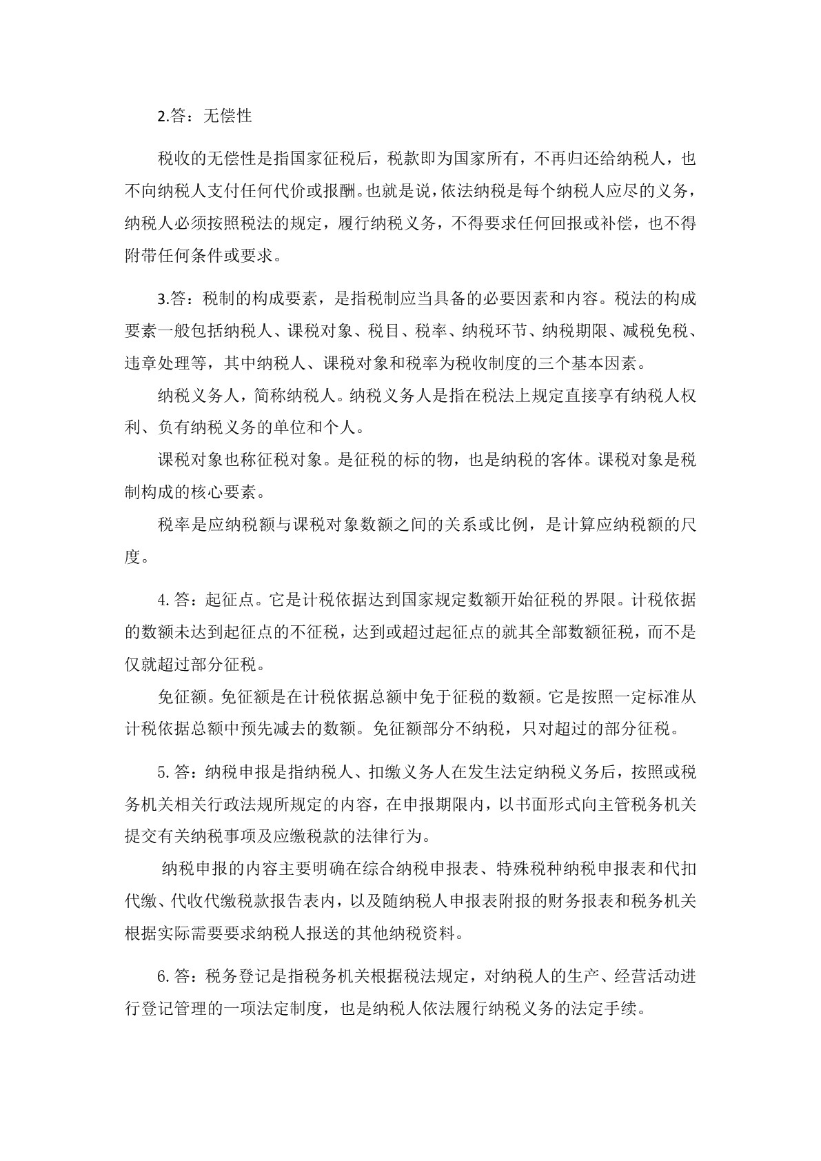 税收实务（第二版）习题册