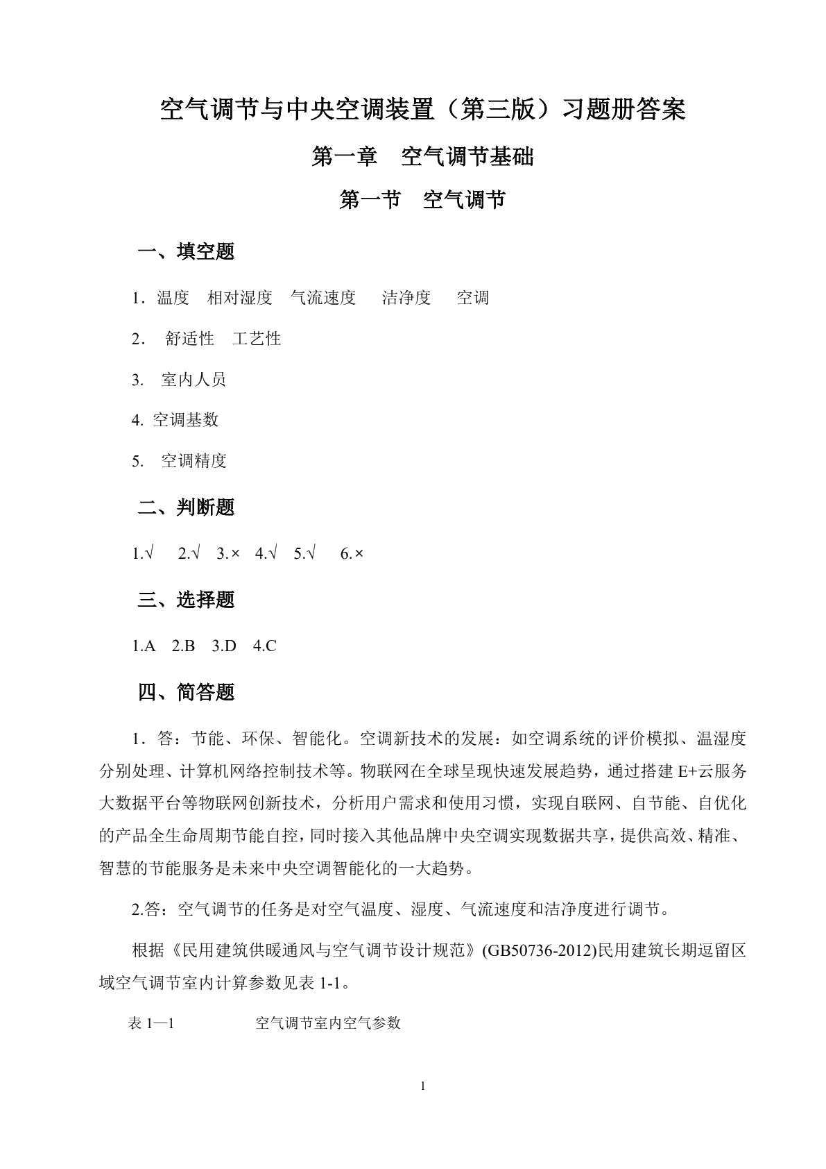 空气调节与中央空调装置（第三版）习题册