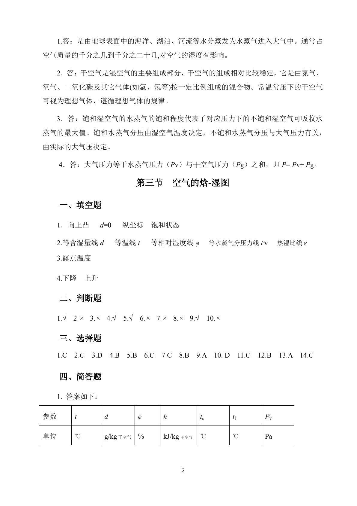 空气调节与中央空调装置（第三版）习题册