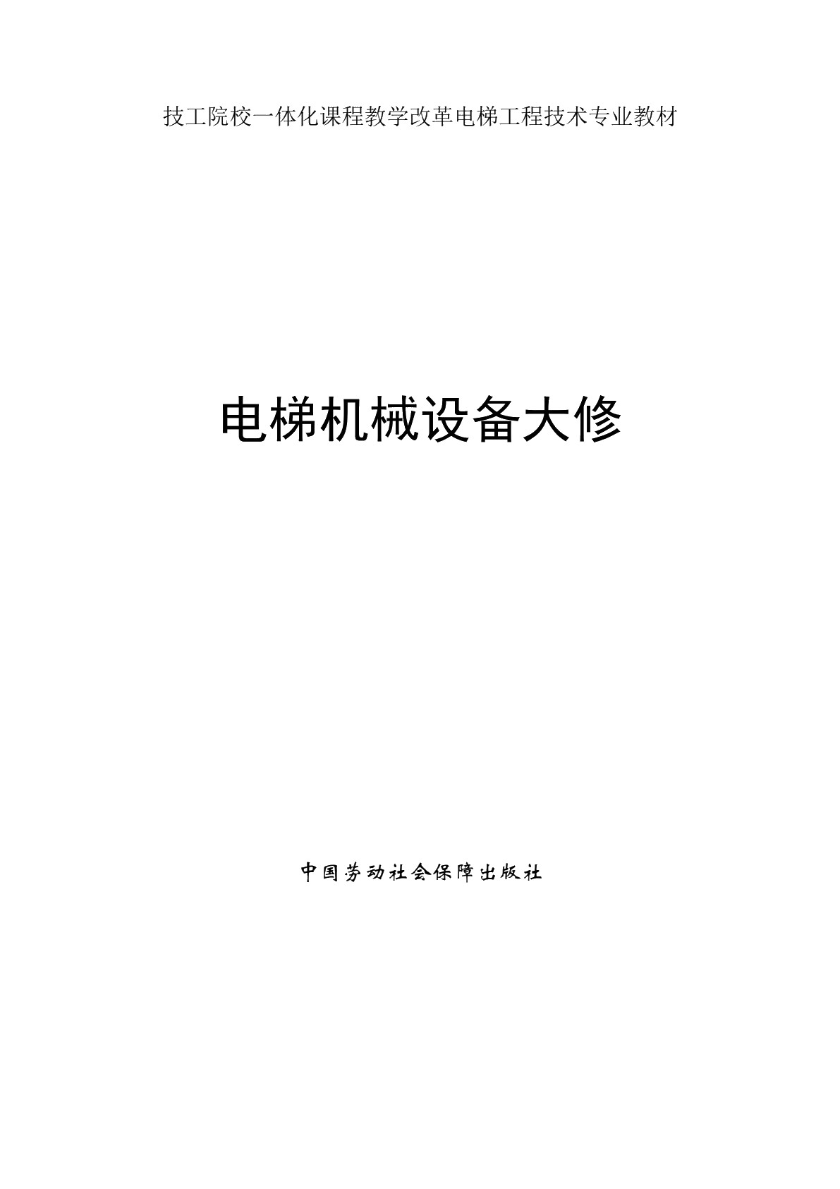 电梯机械设备大修