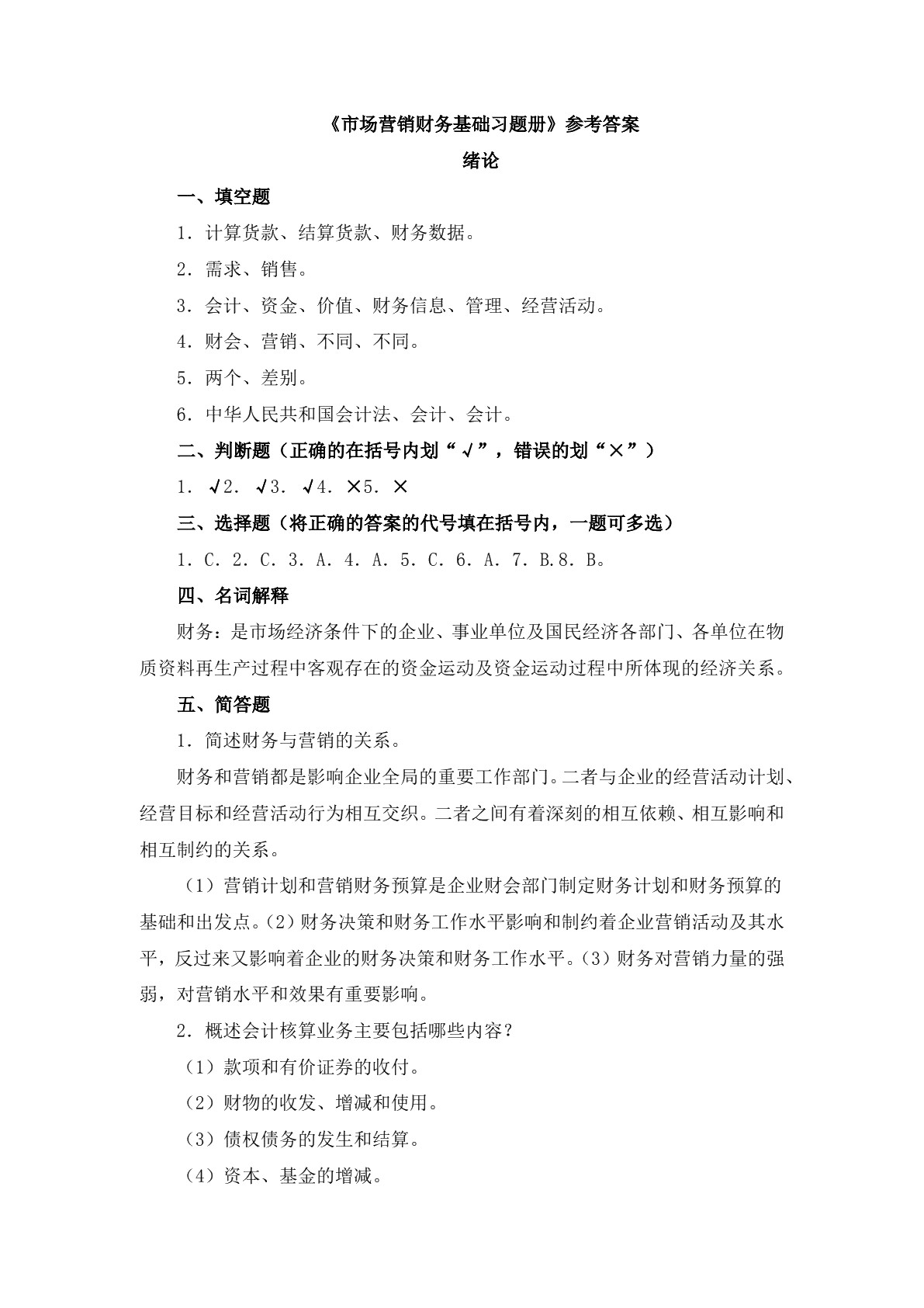 市场营销财务基础（第二版）习题册