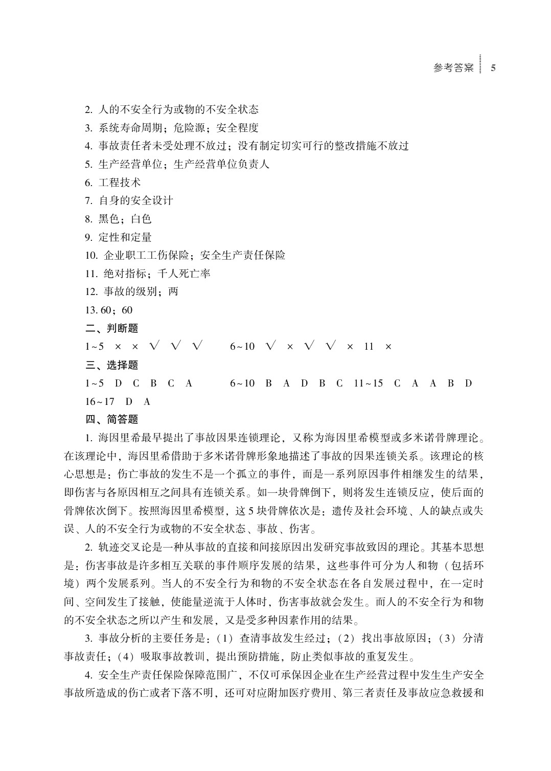 安全生产基础知识（第四版）