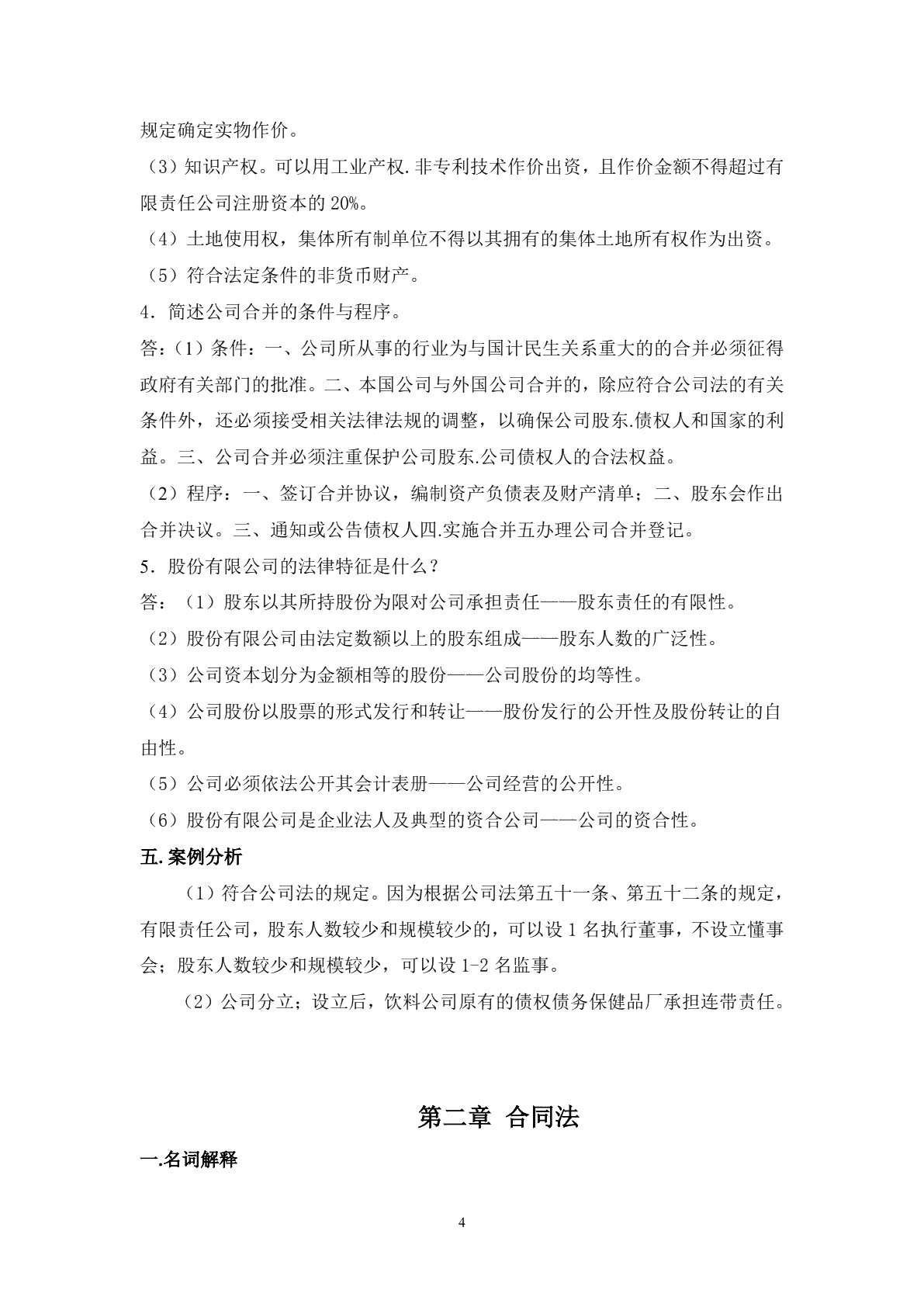 商务法律应用（第二版）习题册