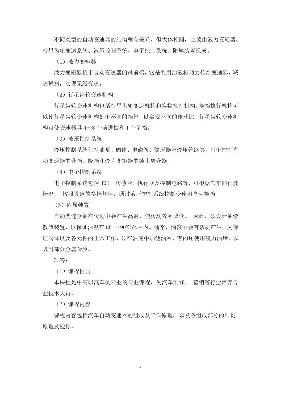 汽车自动变速器构造与维修习题册