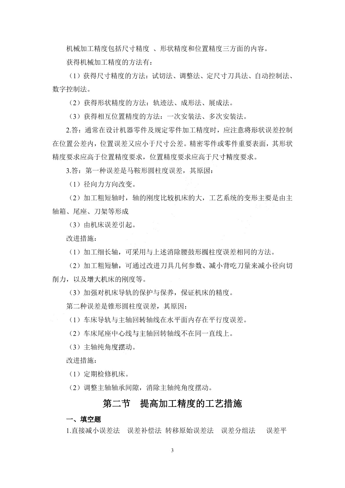 机械制造工艺学（第二版）习题册