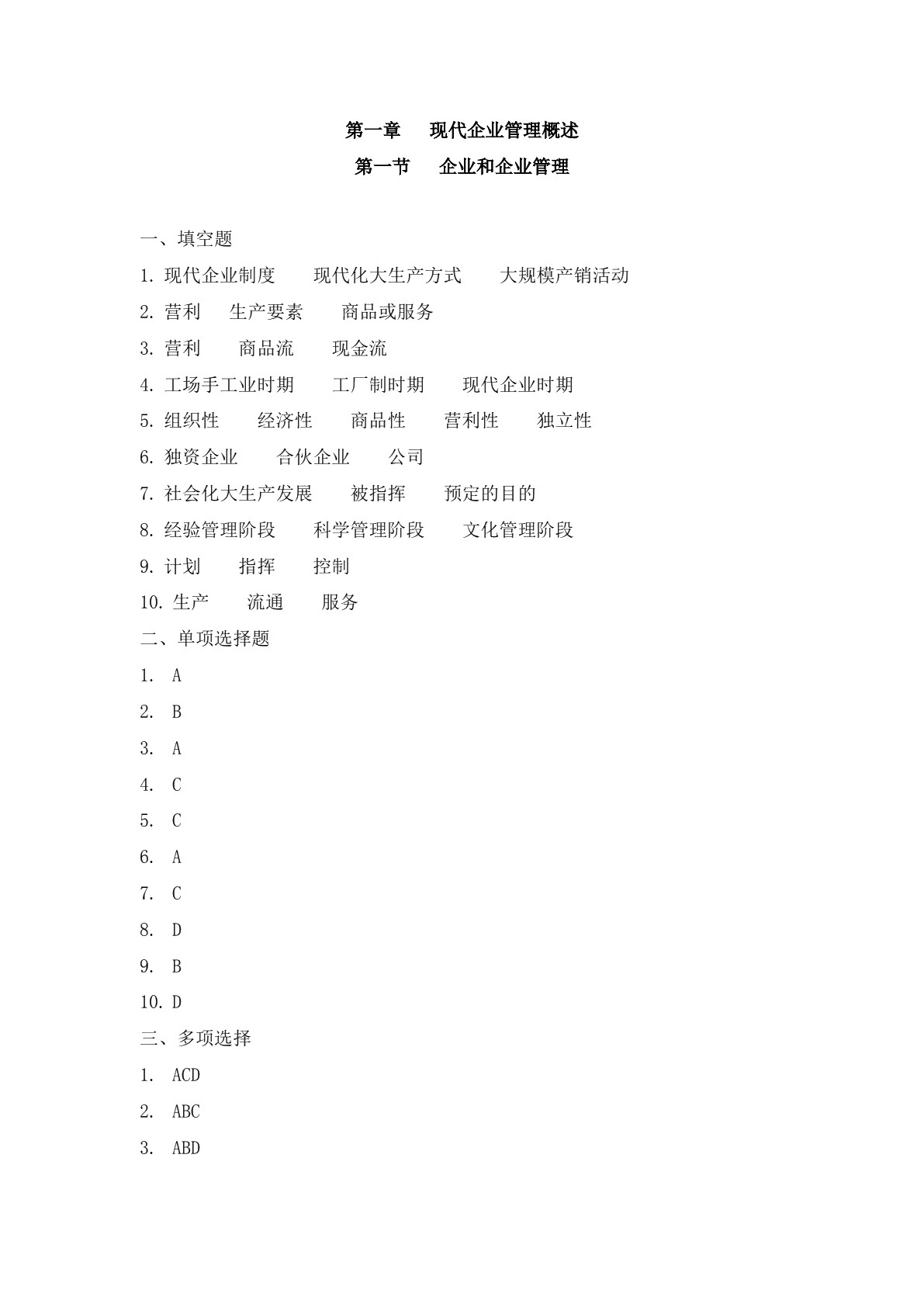 现代企业管理基础知识（第四版）习题册