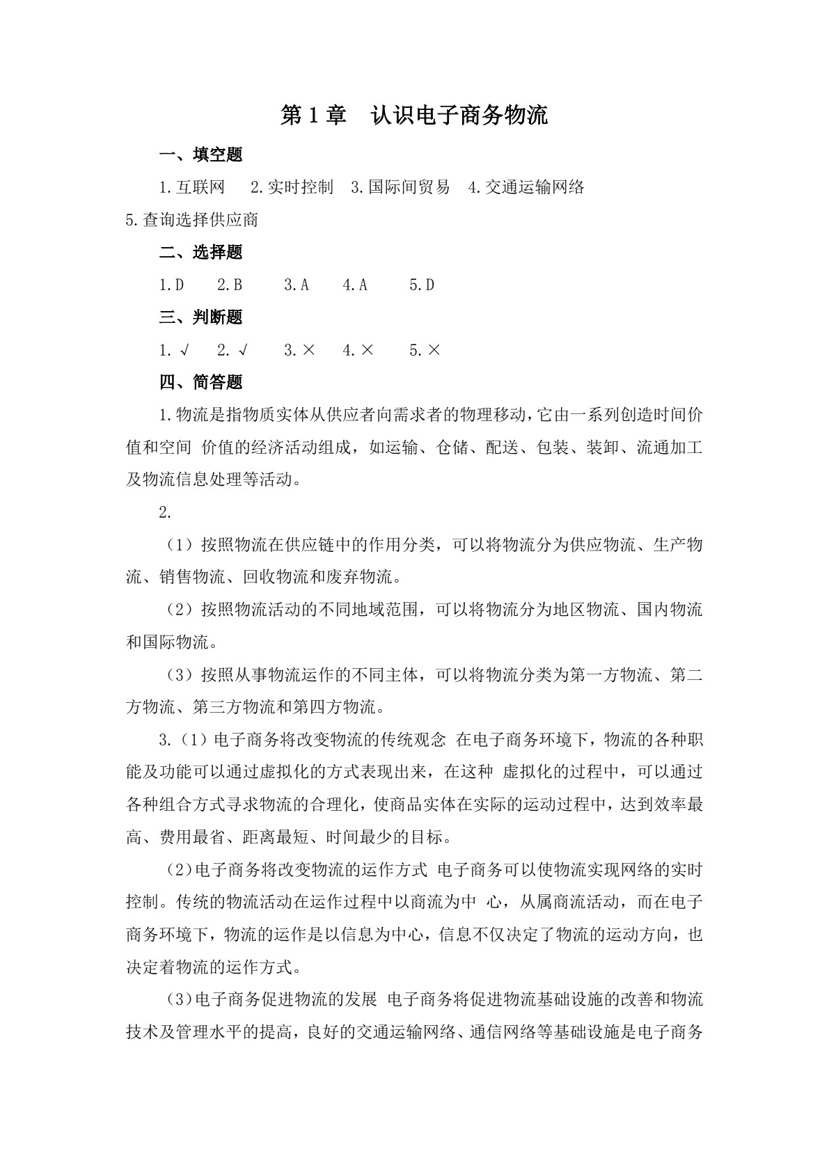 电子商务物流习题册