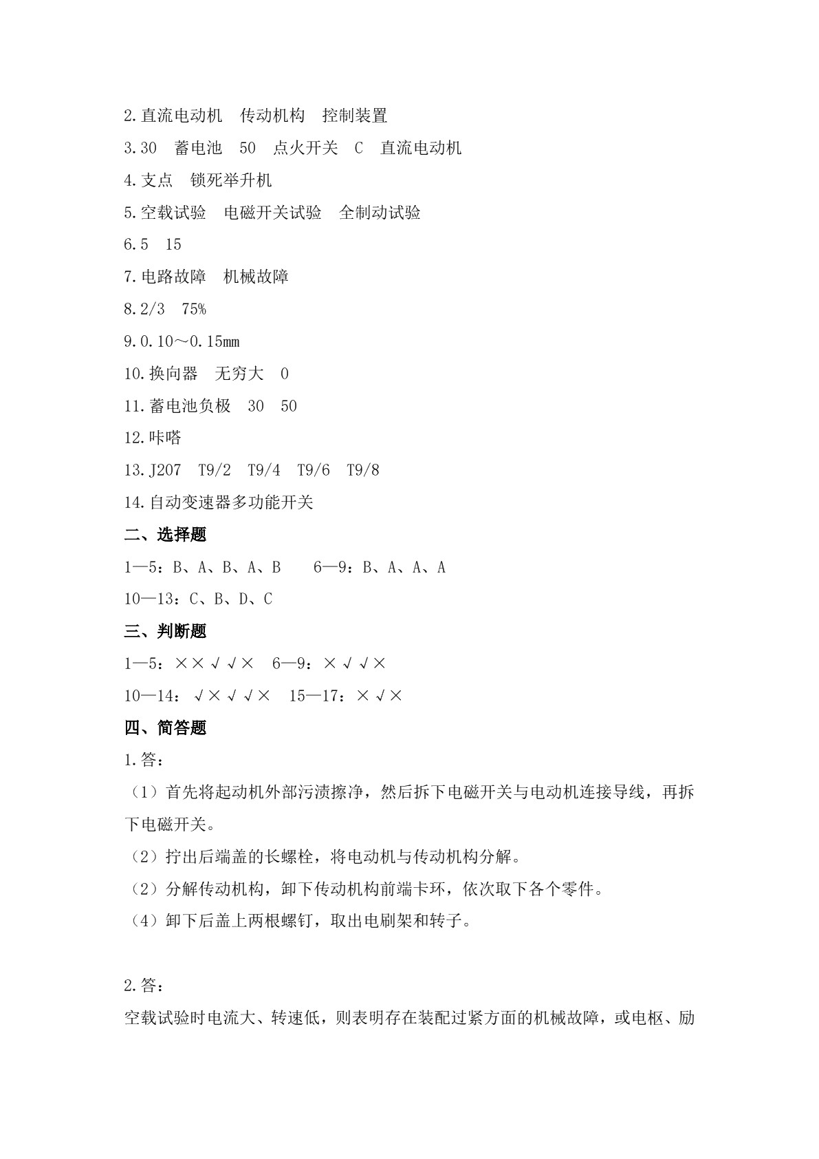 汽车电气设备维护与故障排除（第三版）习题册
