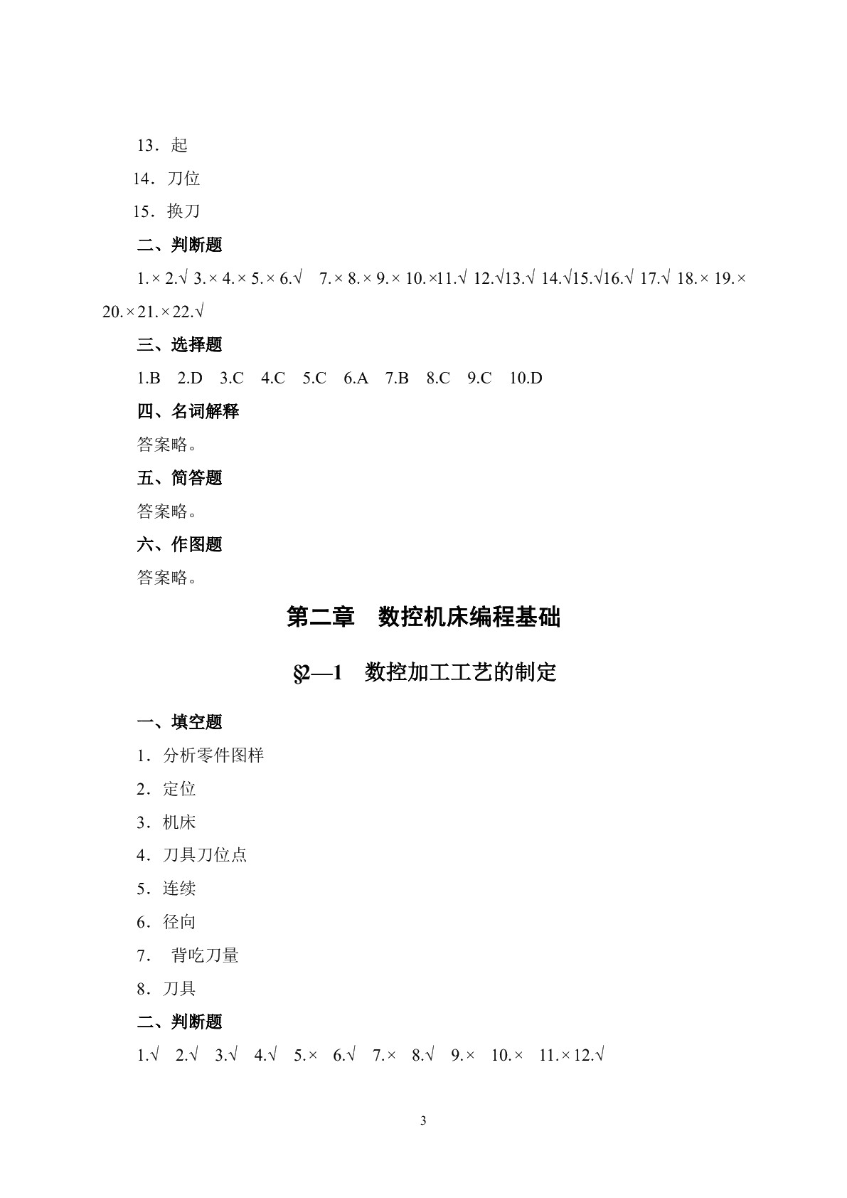 数控加工基础（第二版）习题册