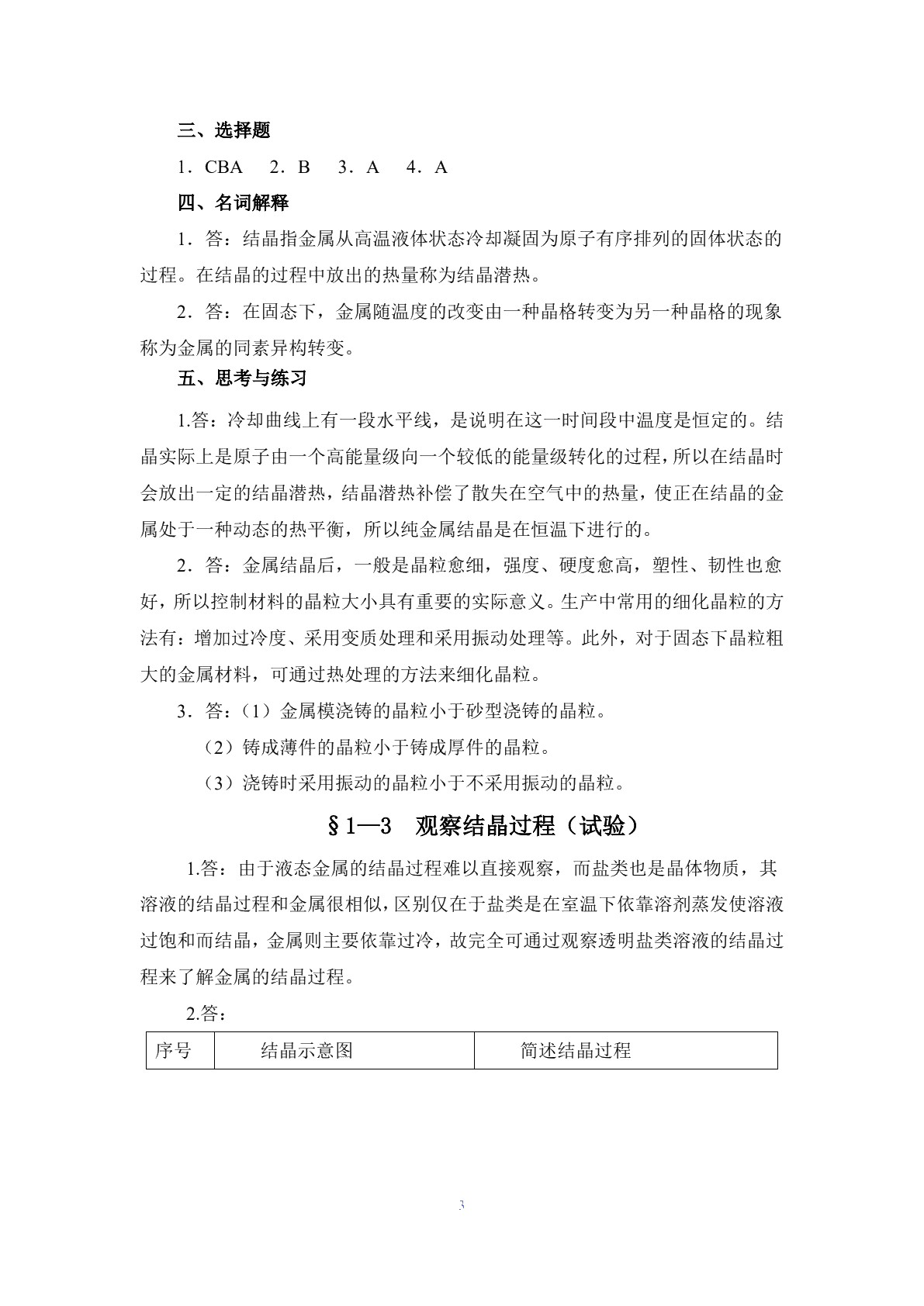金属材料与热处理（第七版）习题册