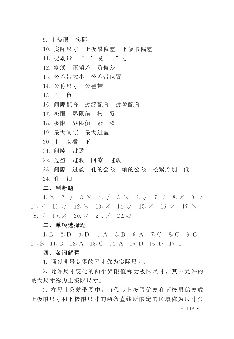 极限配合与技术测量基础（第五版）习题册