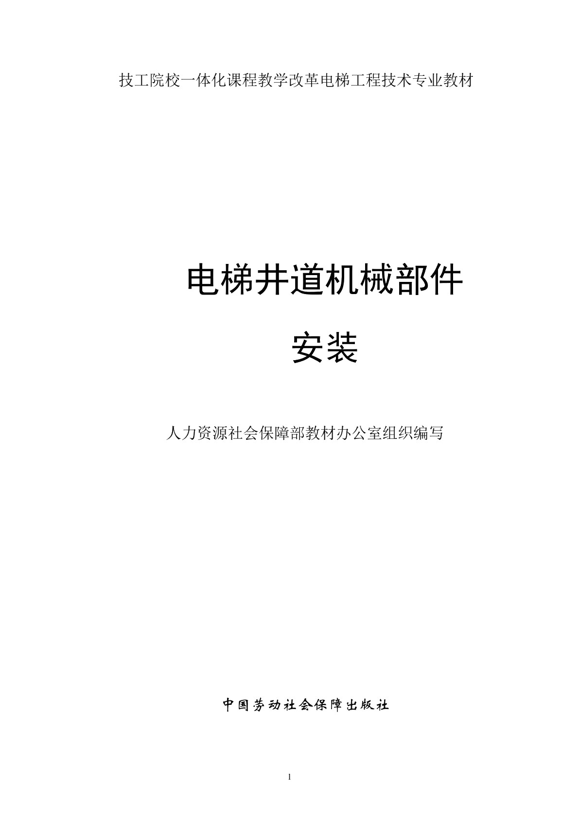 电梯井道机械部件安装