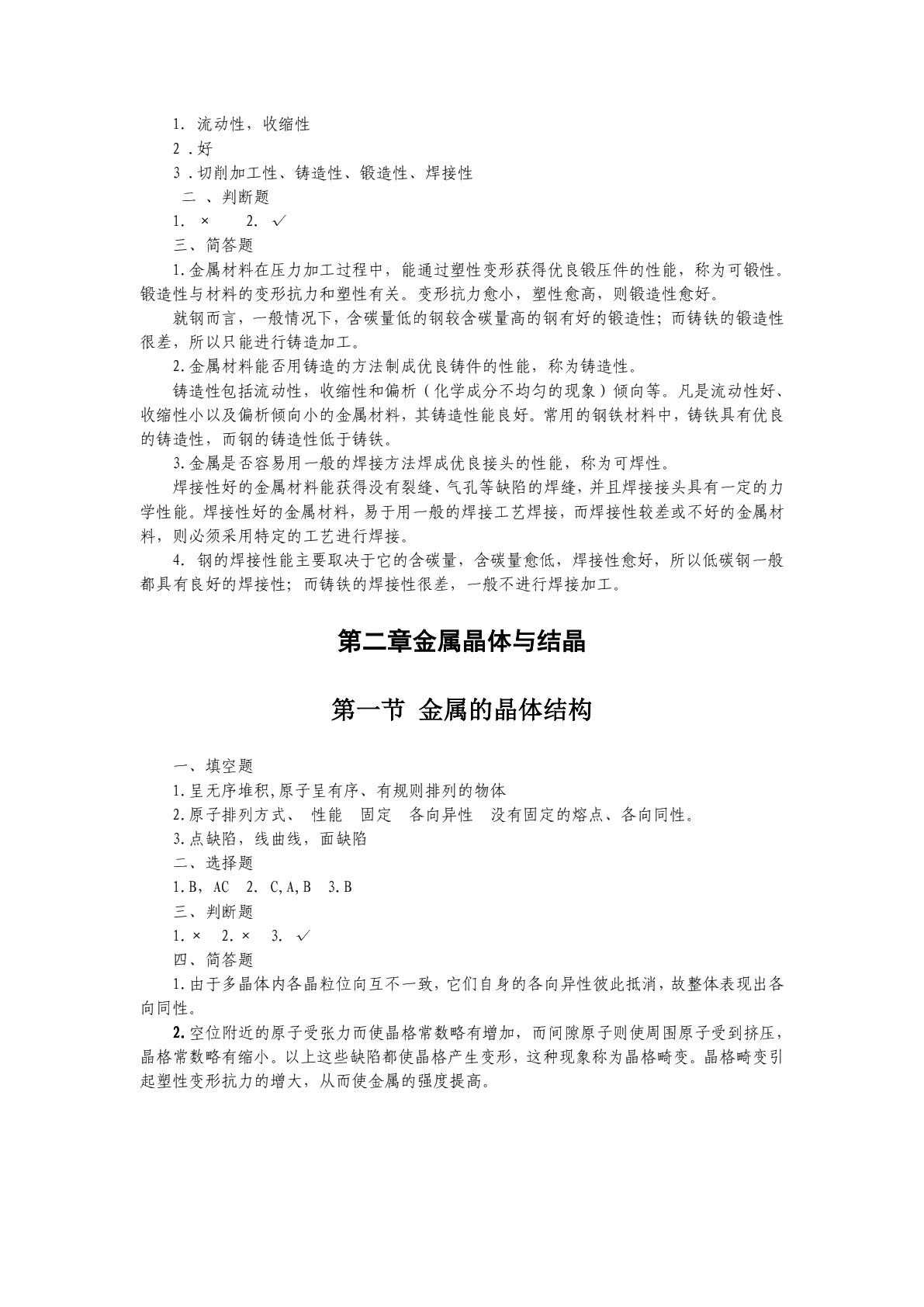 金属材料及热处理（第二版）习题册