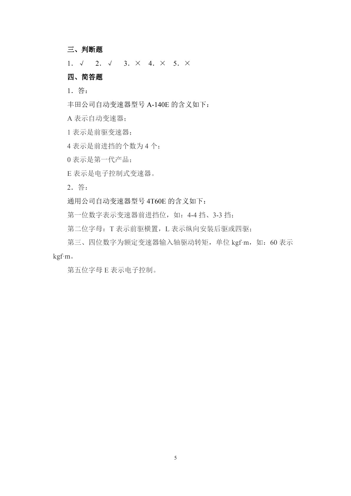 汽车自动变速器构造与维修习题册