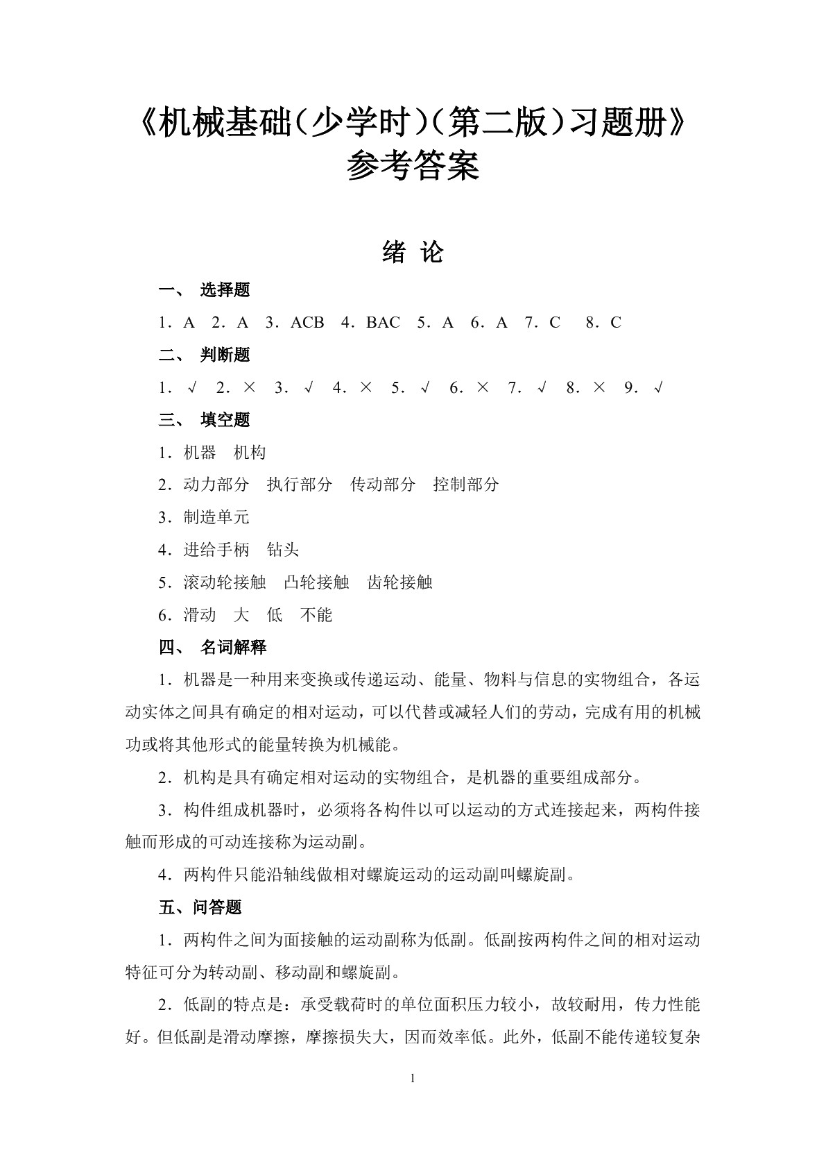 机械基础（少学时）（第二版）习题册