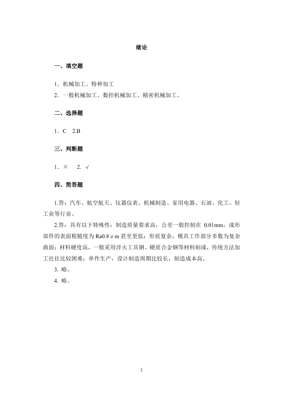 模具零件制造技术（第二版）习题册