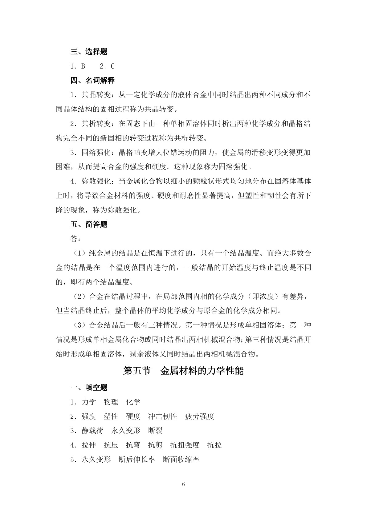 模具材料与热处理（第二版）习题册