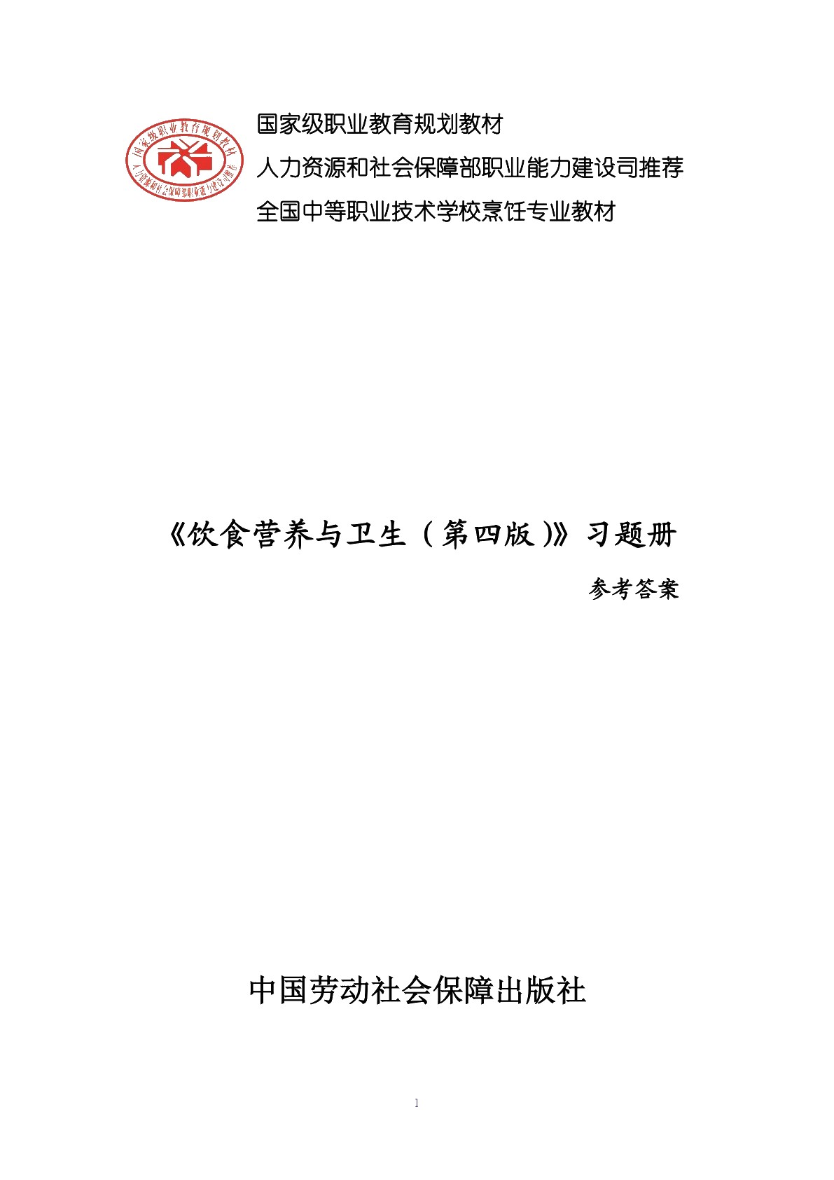 饮食营养与卫生（第四版）习题册