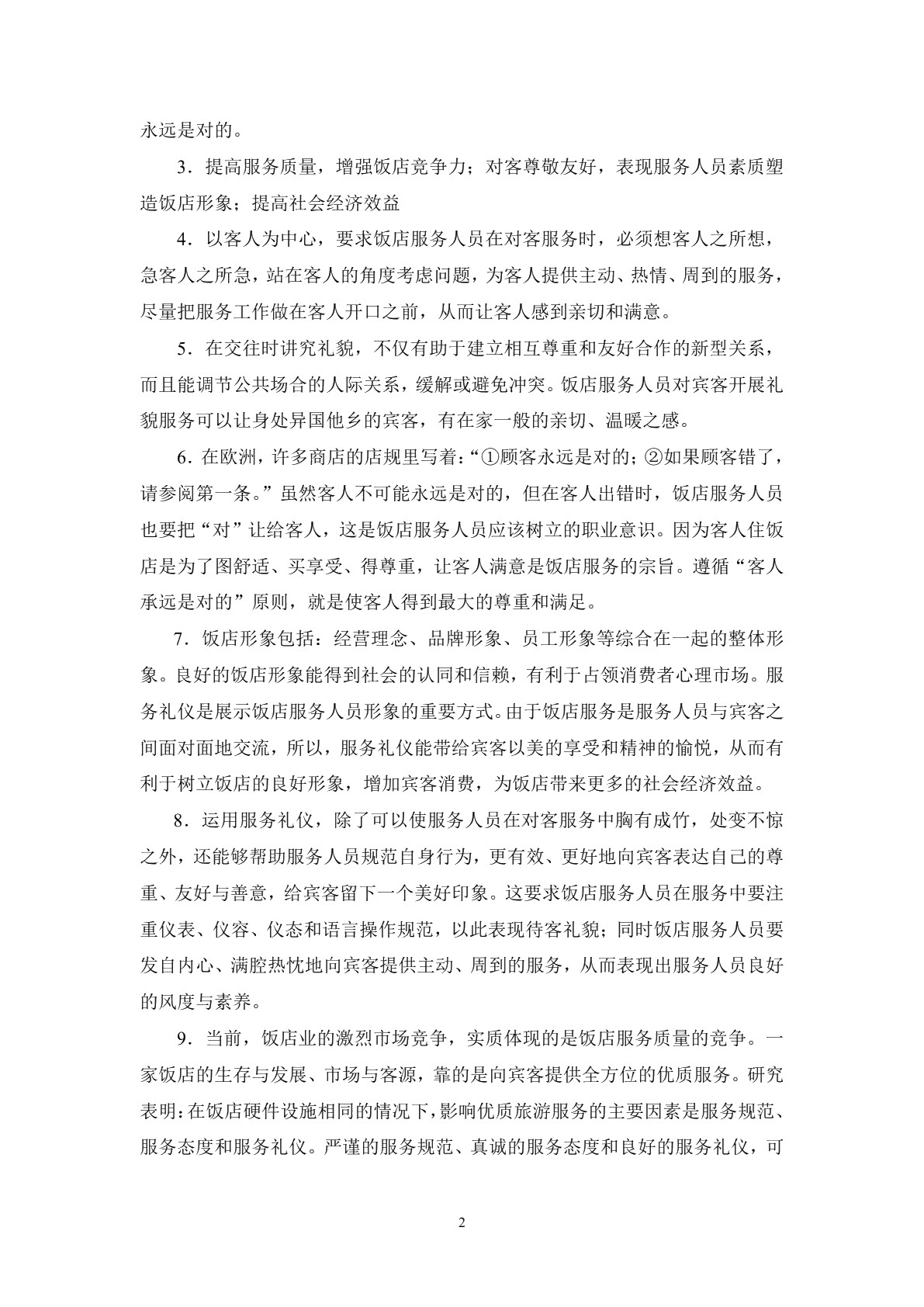 饭店服务礼仪习题册
