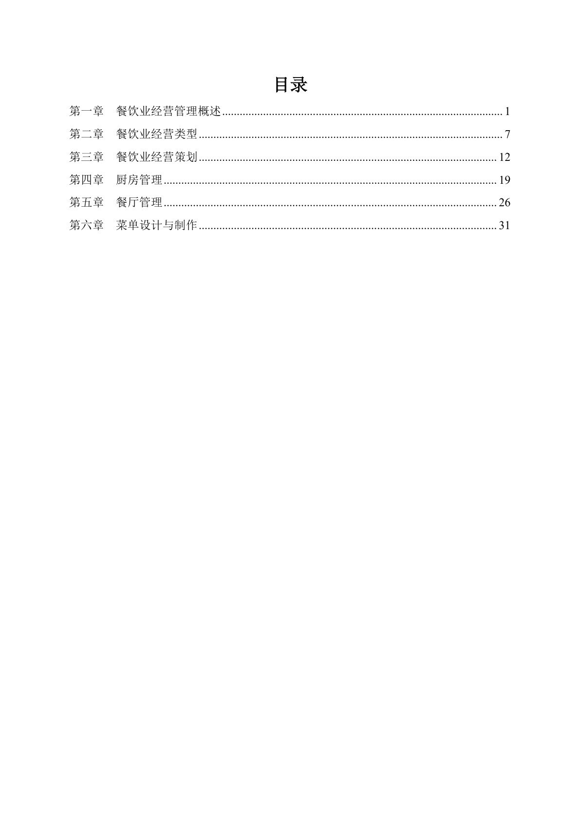 餐饮业经营与管理（第二版）习题册